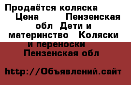 Продаётся коляска ADAMEX  › Цена ­ 11 - Пензенская обл. Дети и материнство » Коляски и переноски   . Пензенская обл.